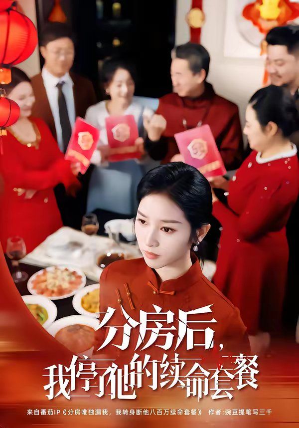 分房后，我停了他的续命套餐