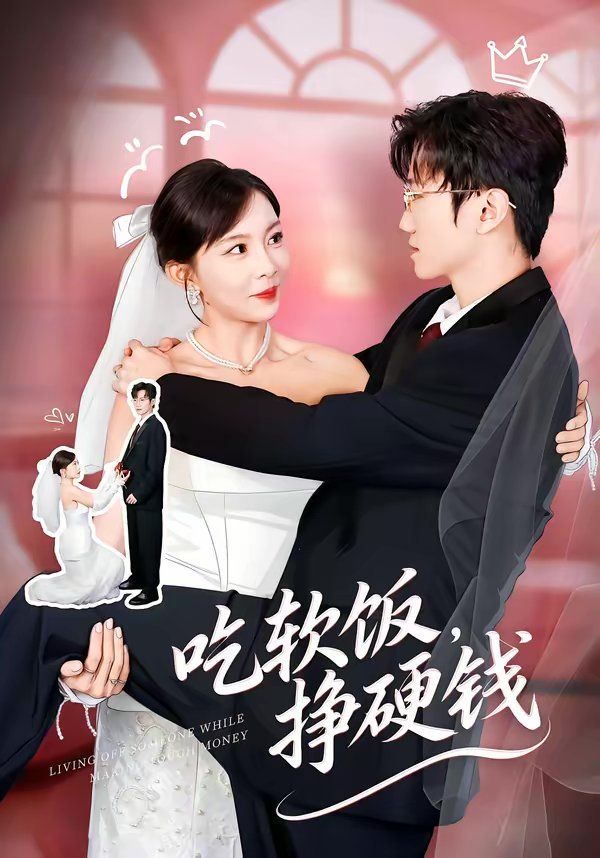 吃软饭，挣硬钱