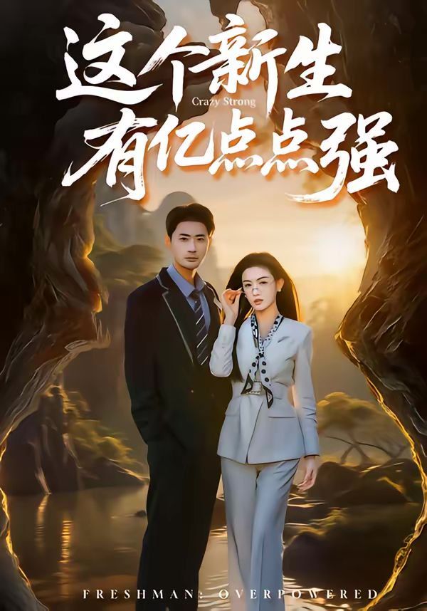 这个新生有亿点点强