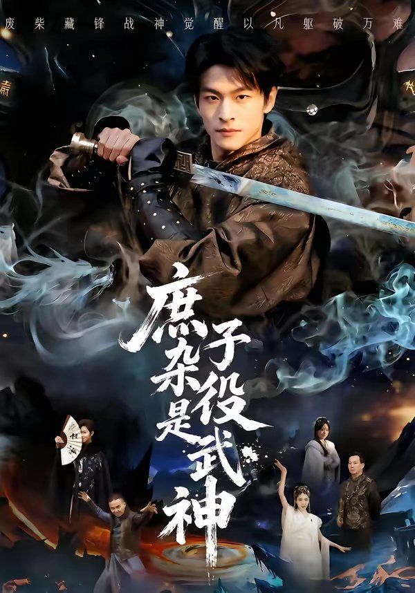 庶子杂役是武神