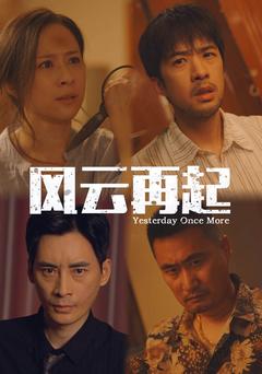 风云再起