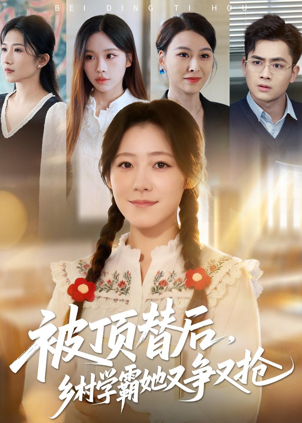 被顶替后，乡村学霸她又争又抢