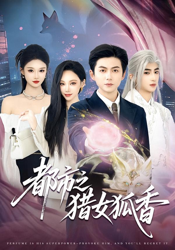 都市之猎女狐香
