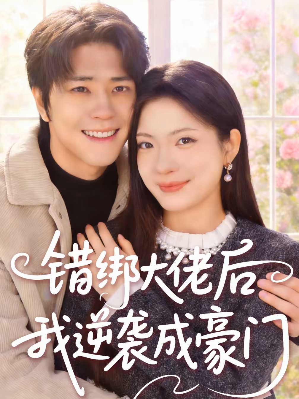 错绑大佬后我逆袭成豪门