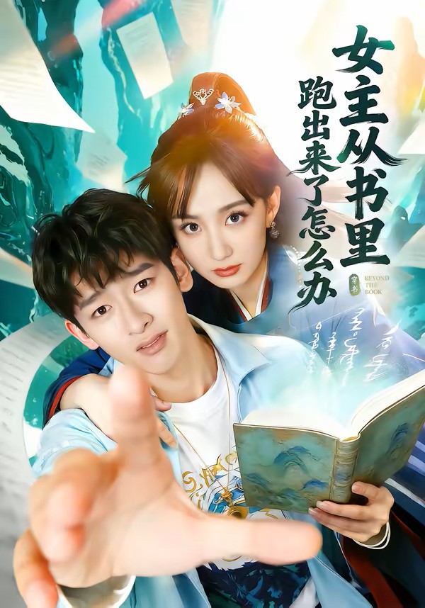 女主从书里跑出来了怎么办