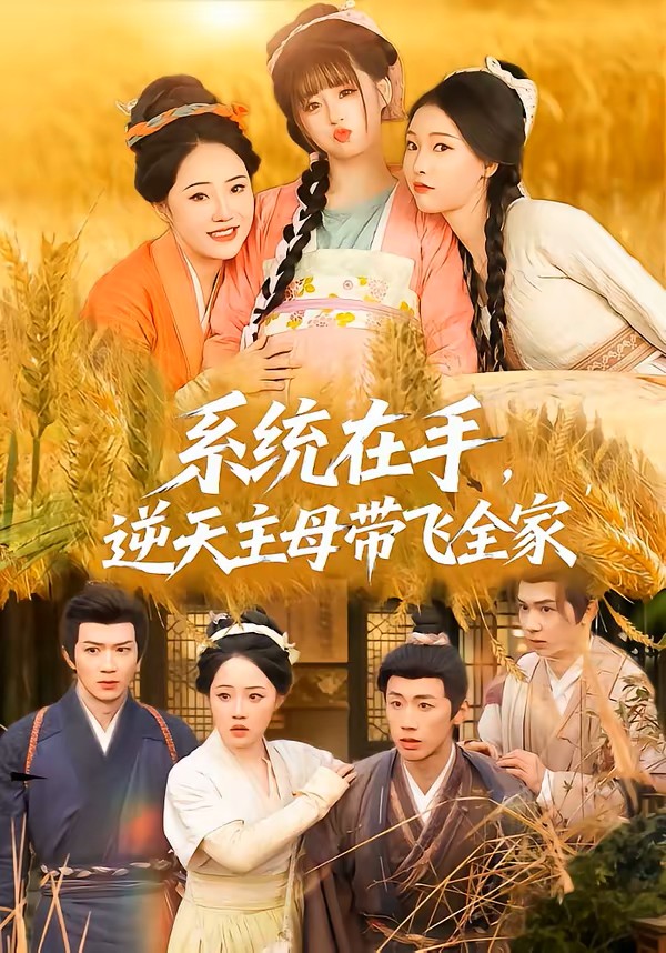 系统在手，逆天主母带飞全家