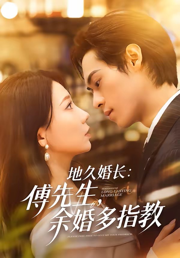 地久婚长：傅先生，余婚多指教