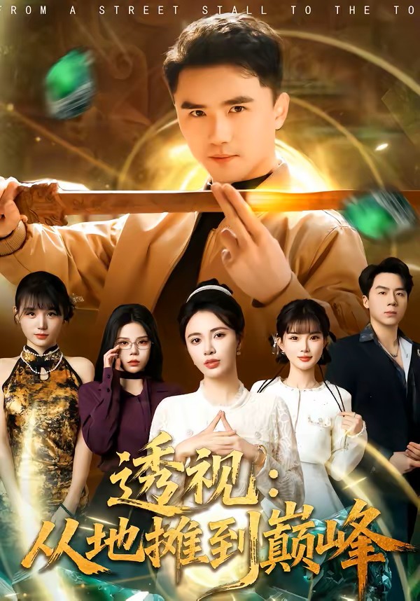 透视：从地摊到巅峰