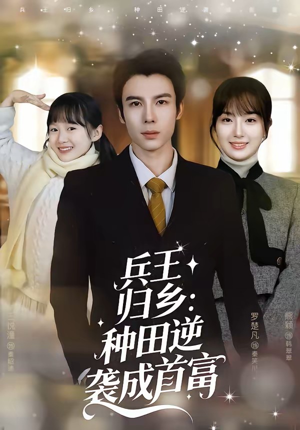 兵王归乡：种田逆袭成首富