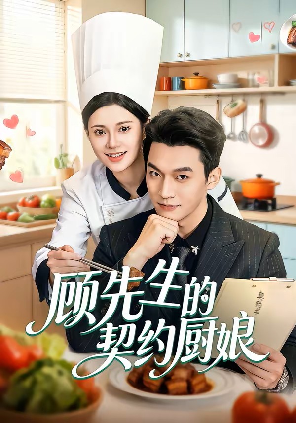 顾先生的契约厨娘