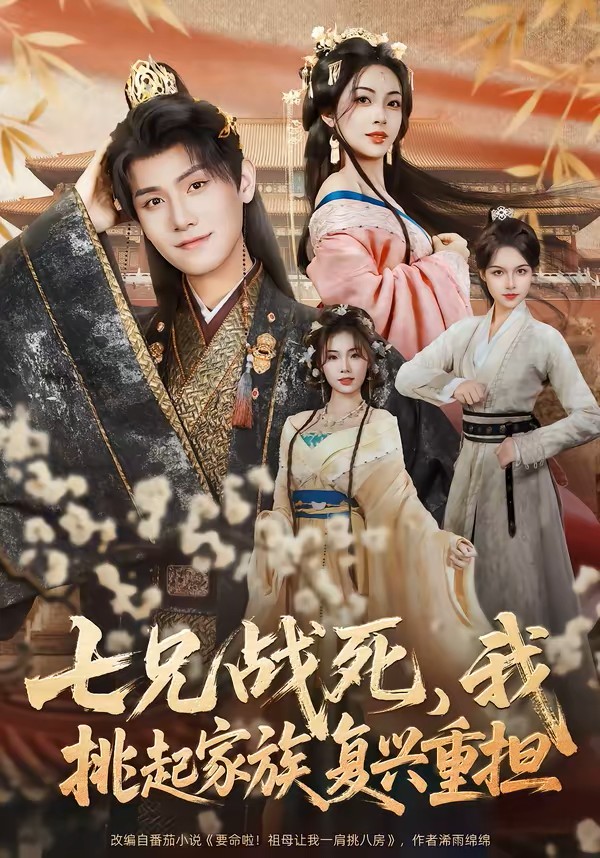 七兄战死，我挑起家族复兴重担