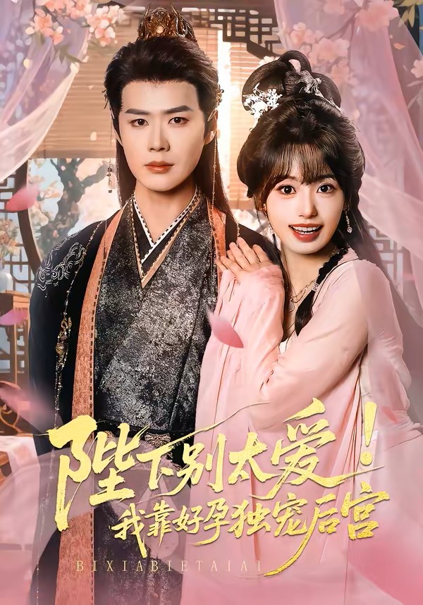 陛下别太爱！我靠好孕独宠后宫