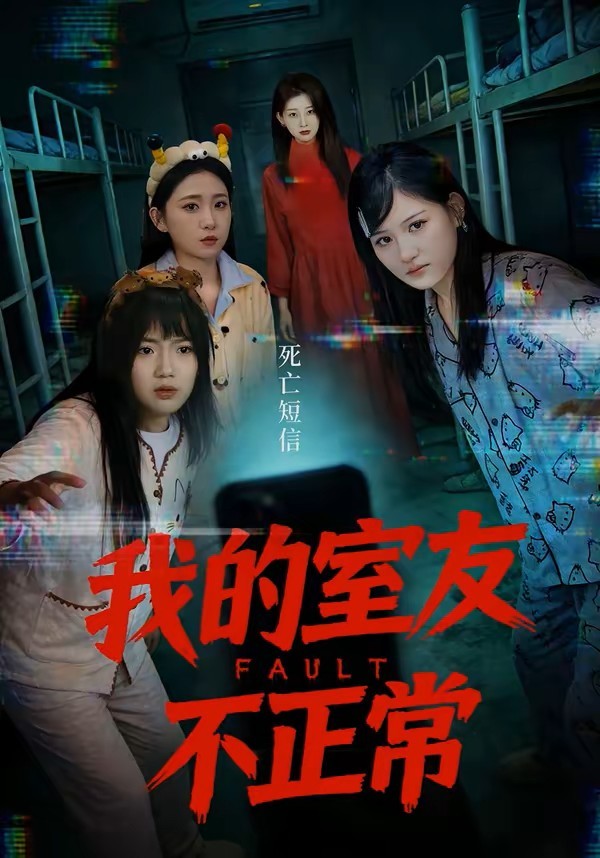 我的室友不正常