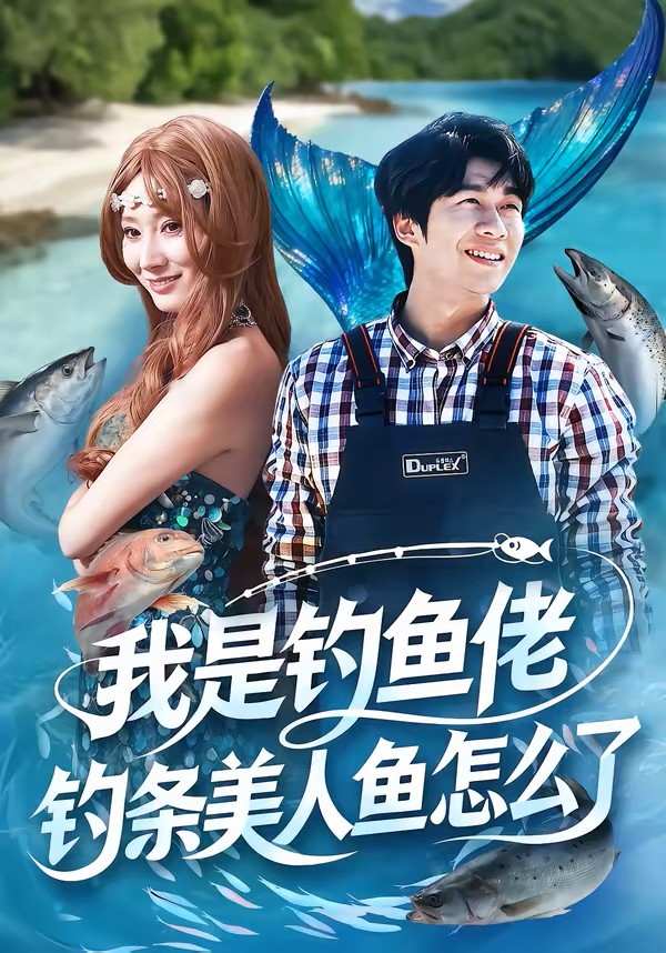 我是钓鱼佬，钓条美人鱼怎么了