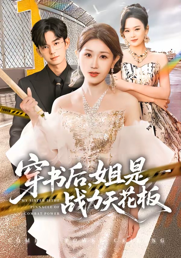 穿书后，姐是战力天花板