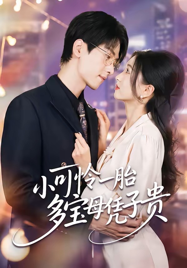 小可怜一胎多宝母凭子贵