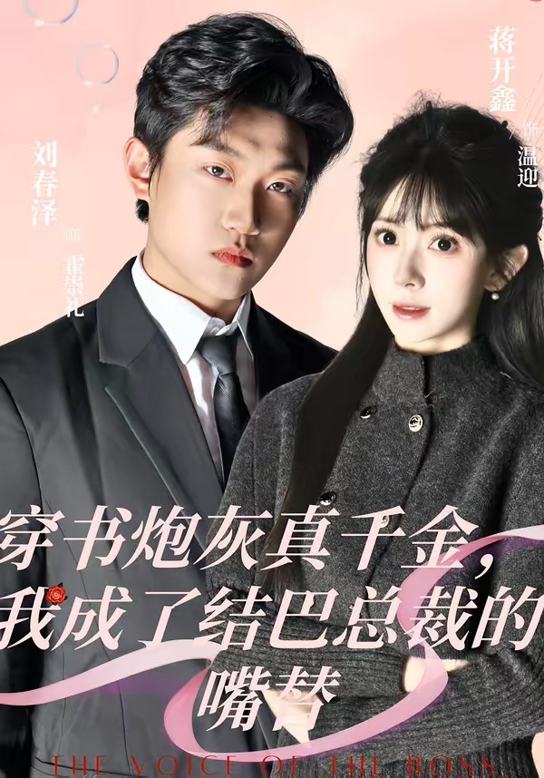 穿书炮灰真千金，我成了结巴总裁的嘴替