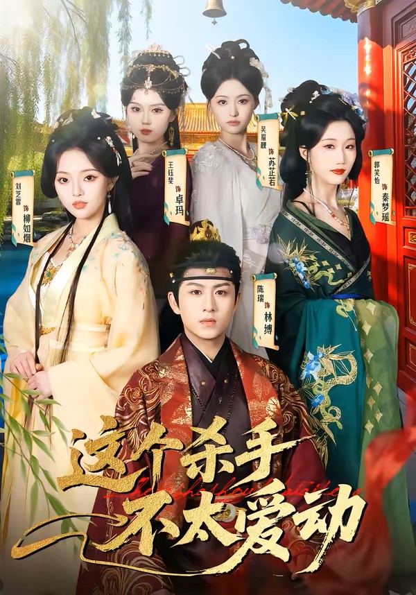 这个杀手不太爱动