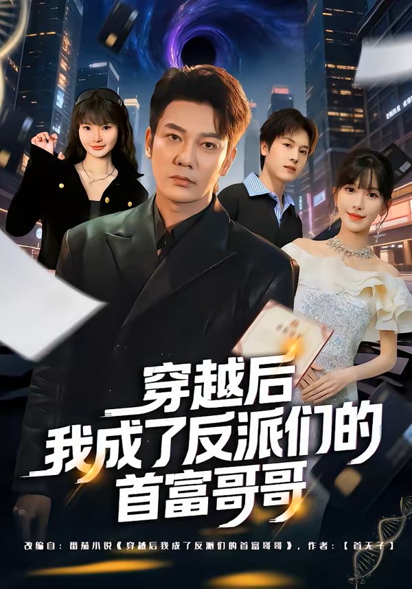 穿越后我成了反派们的首富哥哥