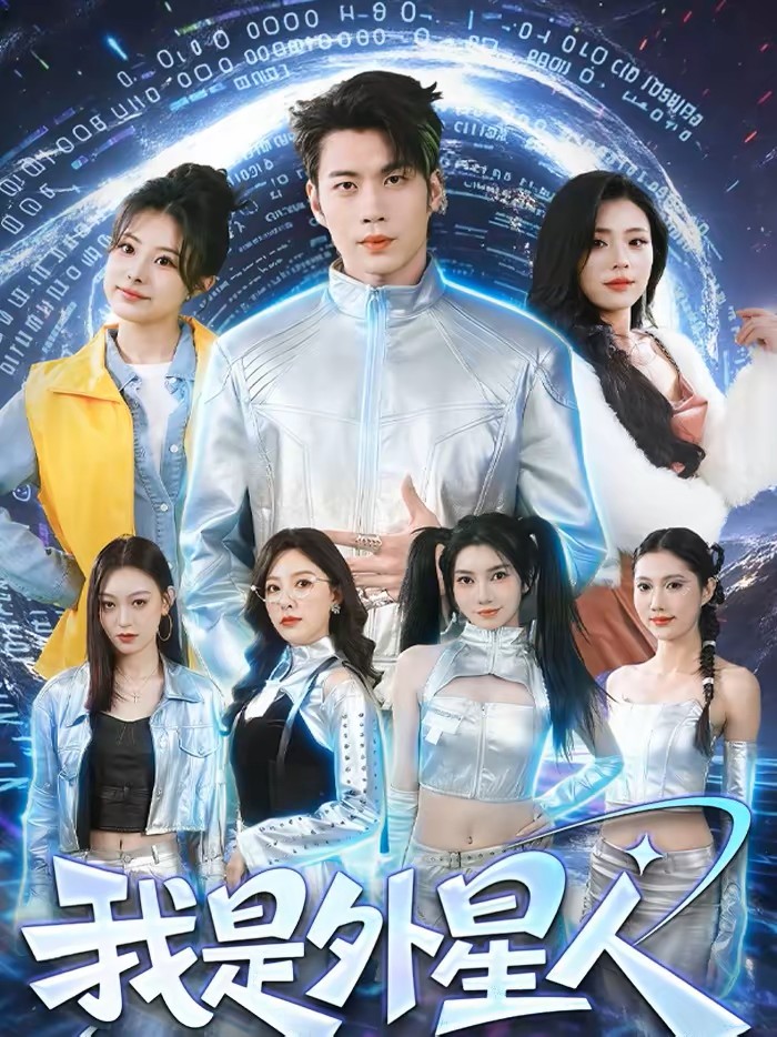 我是外星人