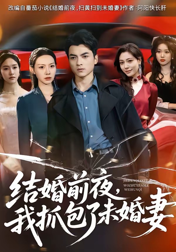 结婚前夜，我抓包了未婚妻