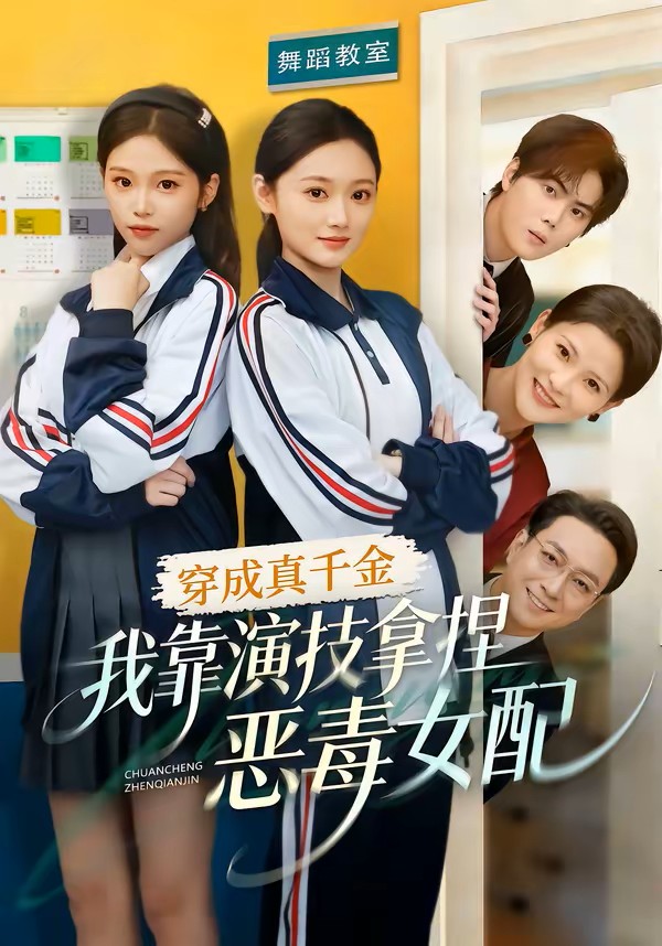 穿成真千金，我靠演技拿捏恶毒女配