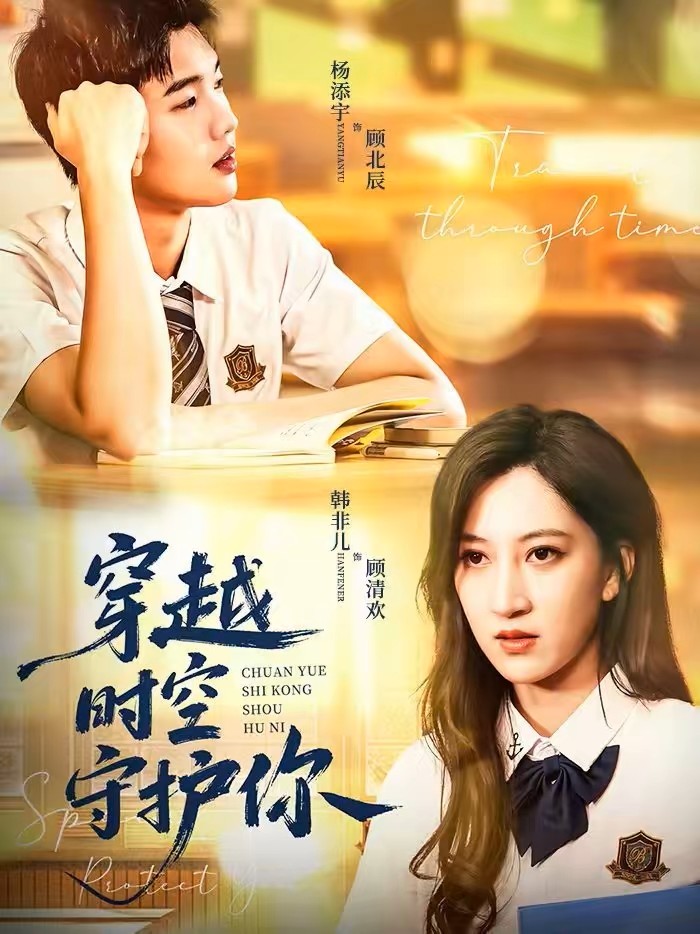 穿越时空守护你