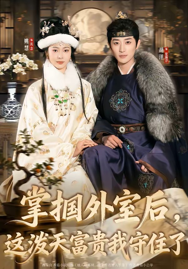 掌掴外室后，这泼天富贵我守住了
