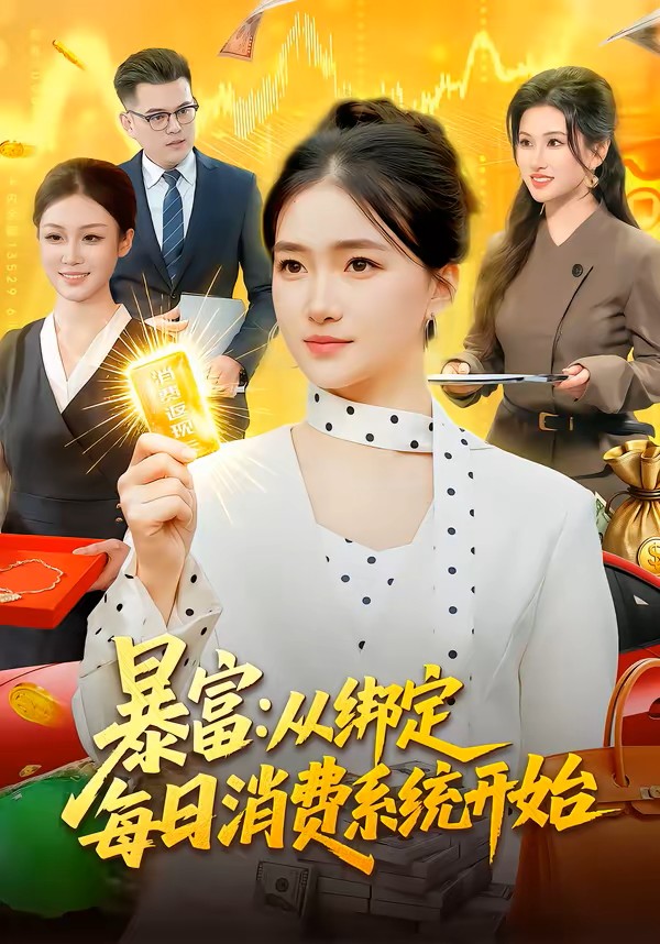 暴富：从绑定每日消费系统开始