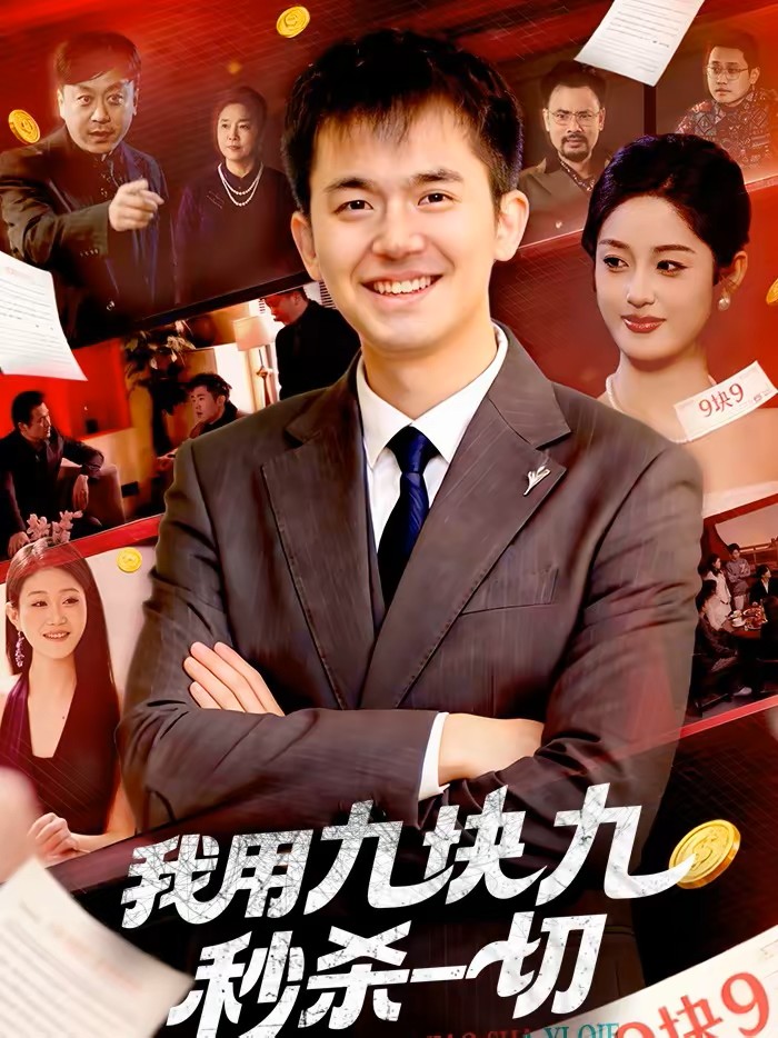 我用九块九秒杀一切