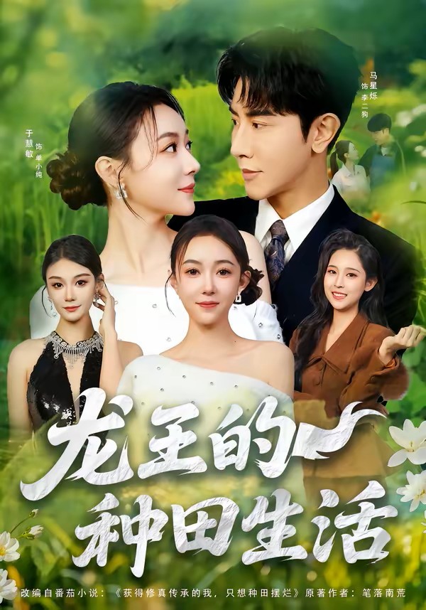龙王的种田生活