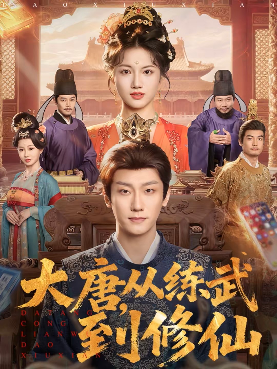 大唐，从练武到修仙