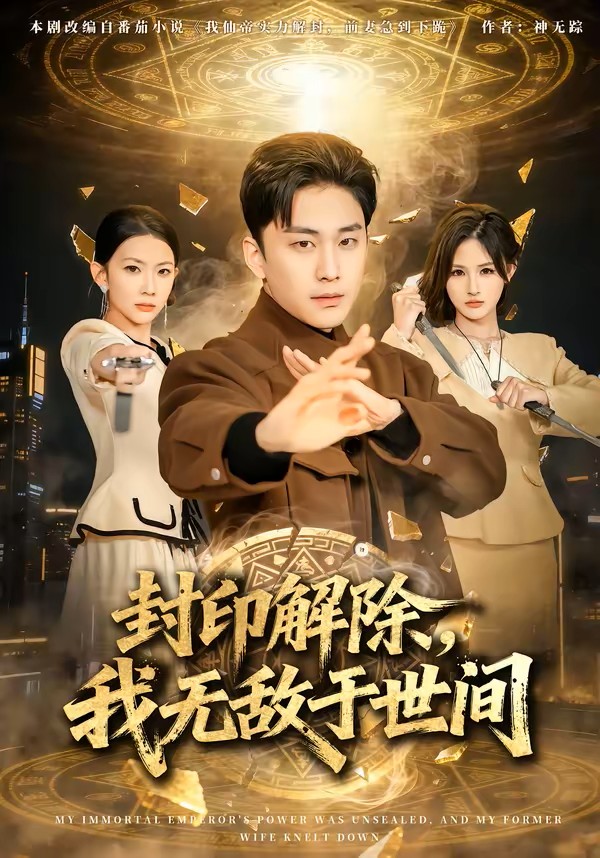 封印解除，我无敌于世间