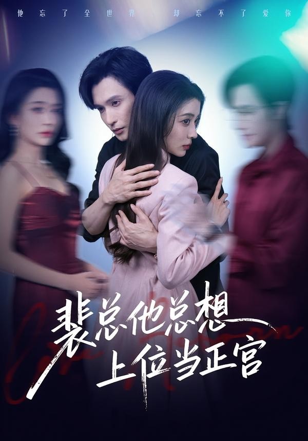 裴总他总上位当正宫