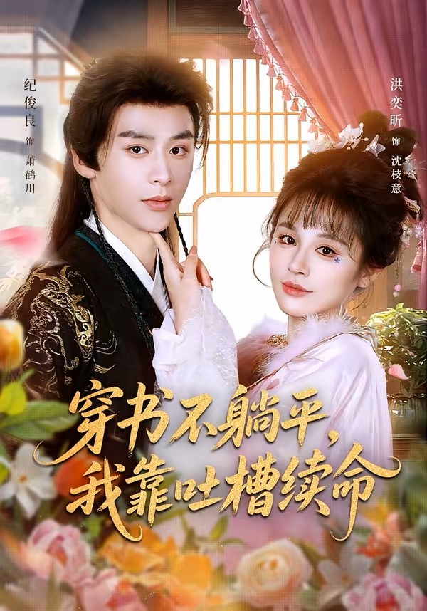 穿书不躺平，我靠吐槽续命