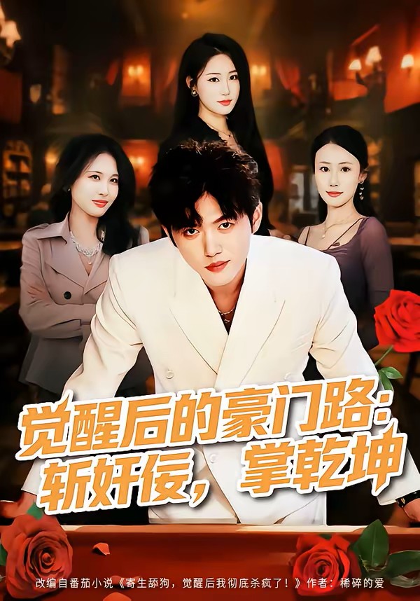 觉醒后的豪门路：斩奸佞掌乾坤