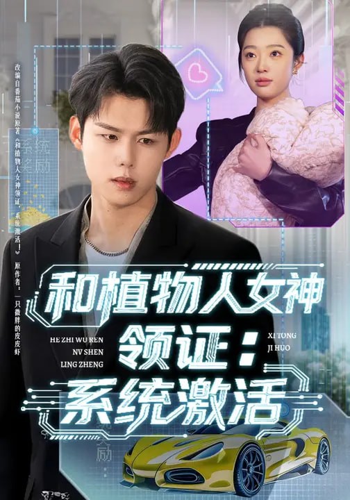 和植物人女神领证：系统激活