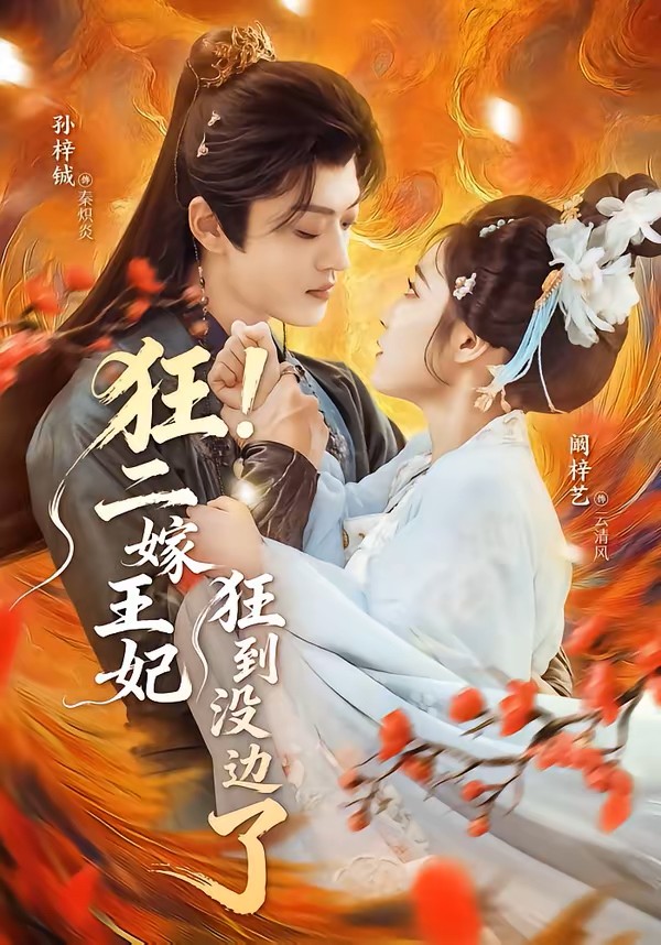 狂！二嫁王妃狂到没边了