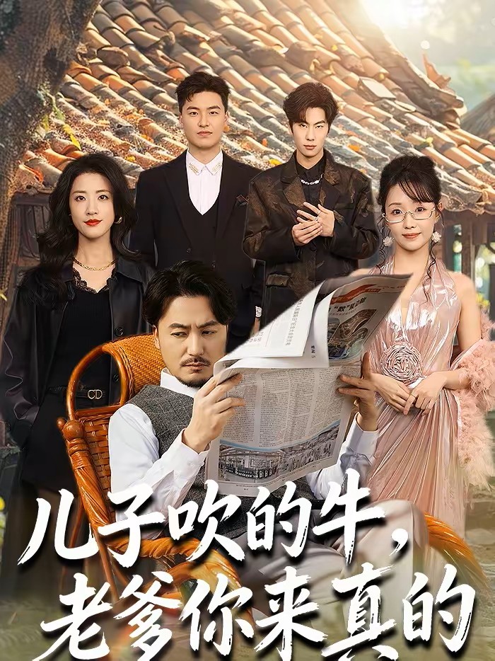 儿子吹的牛，老爹你来真的