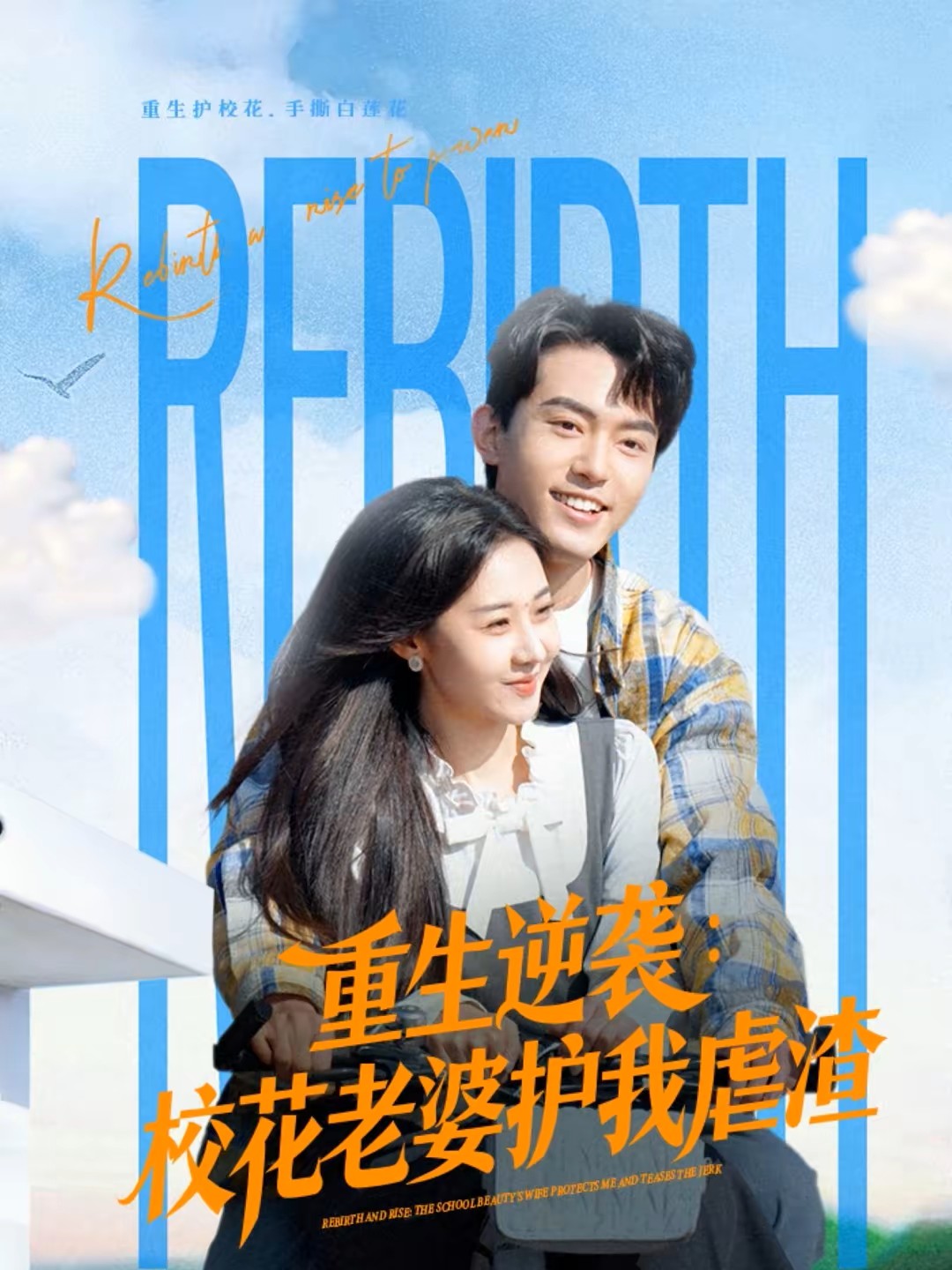 重生逆袭：校花老婆护我虐渣