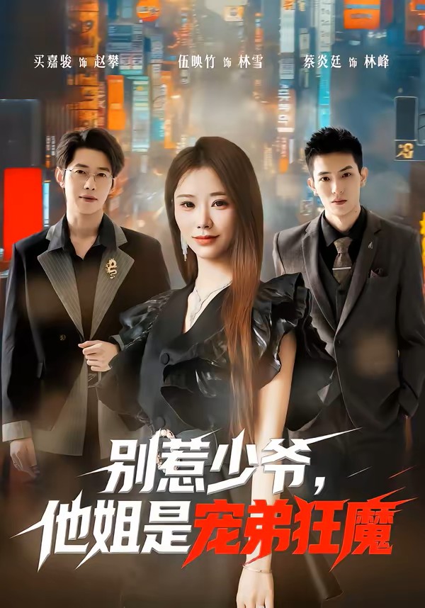 别惹少爷，他姐是宠弟狂魔