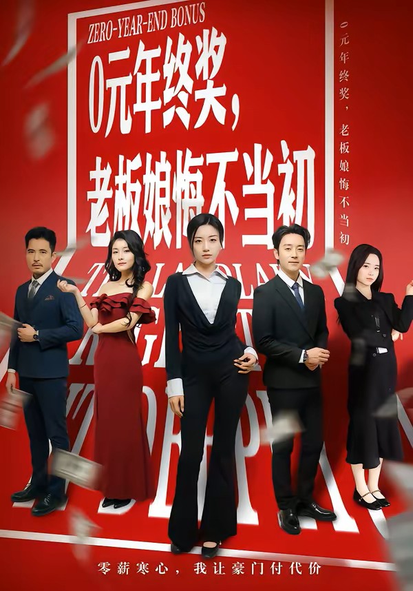 0元年终奖，老板娘悔不当初