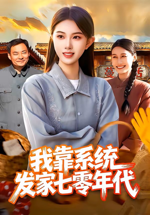 我靠系统发家七零年代