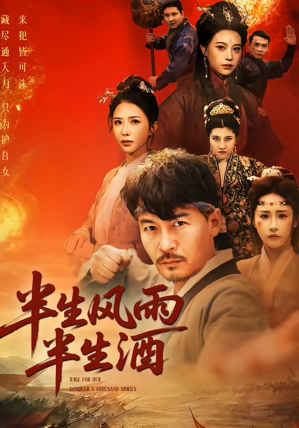 半生风雨半生酒