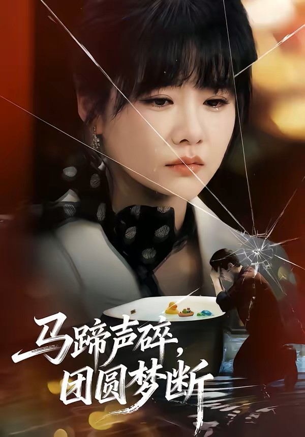 马蹄声碎，团圆梦断