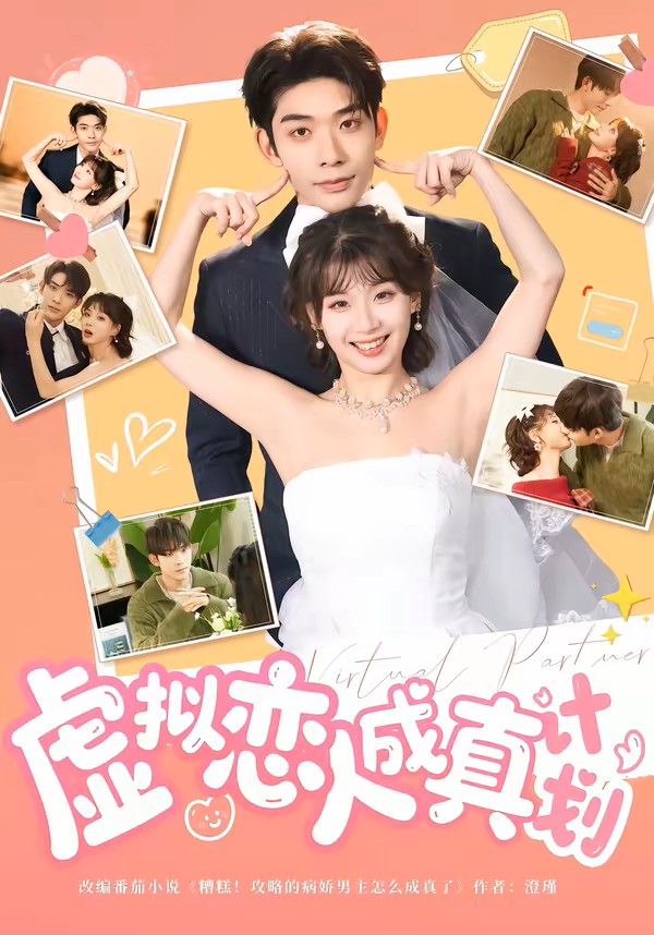 虚拟恋人成真计划