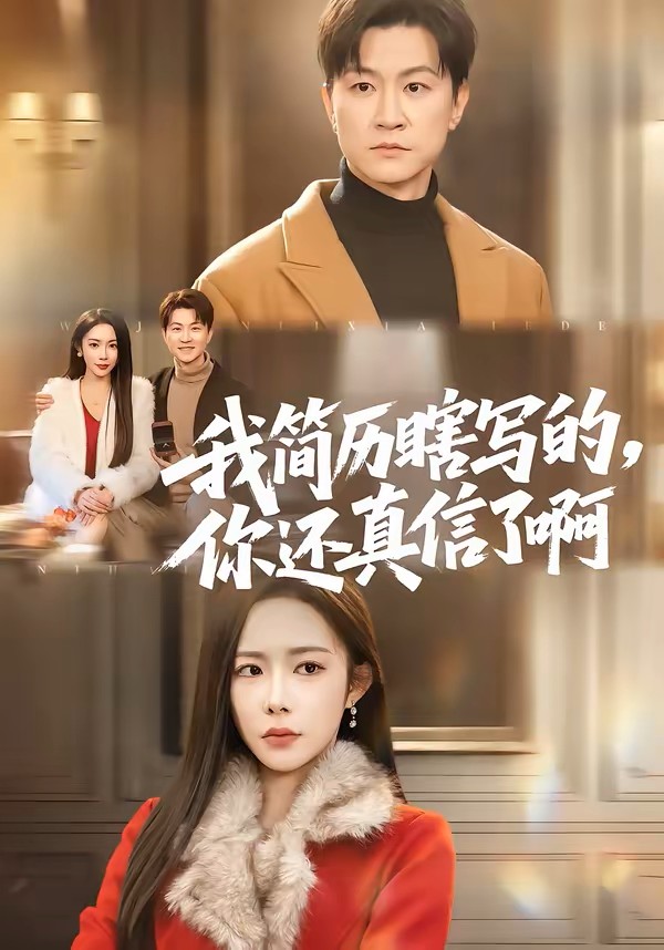 我简历瞎写的，你还真信了啊