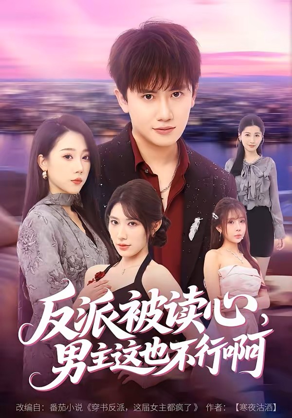 反派被读心，男主这也不行啊