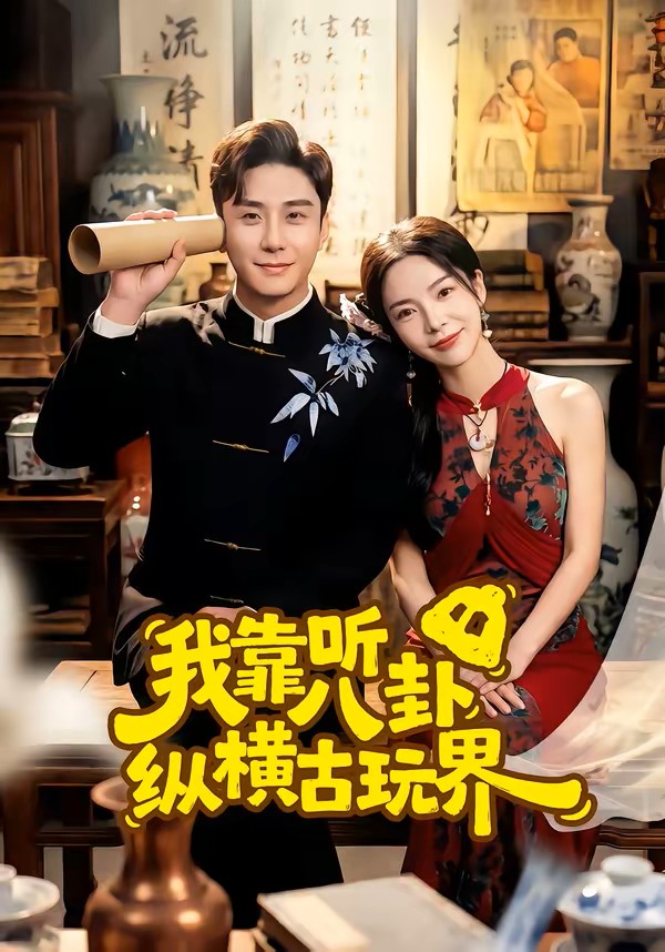 我靠听八卦纵横古玩界