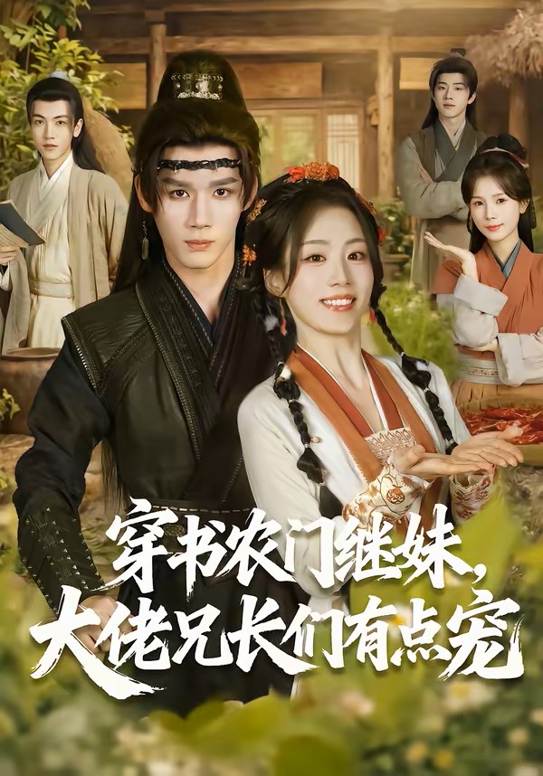 穿书农门继妹，大佬兄长们有点宠